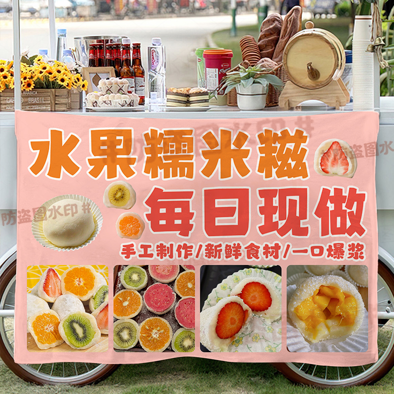 水果糯米麻糍挂布摆摊夜市街边美食小吃移动摊位广告布招牌展示布