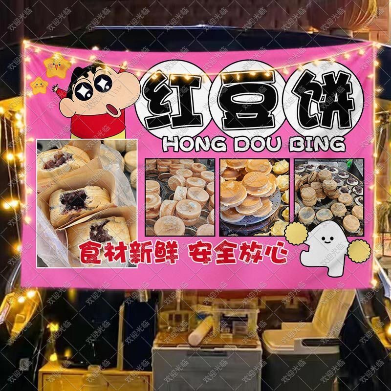 手工红豆饼挂布可水洗广告布后备箱集市夜市美食台湾小吃地摊布置
