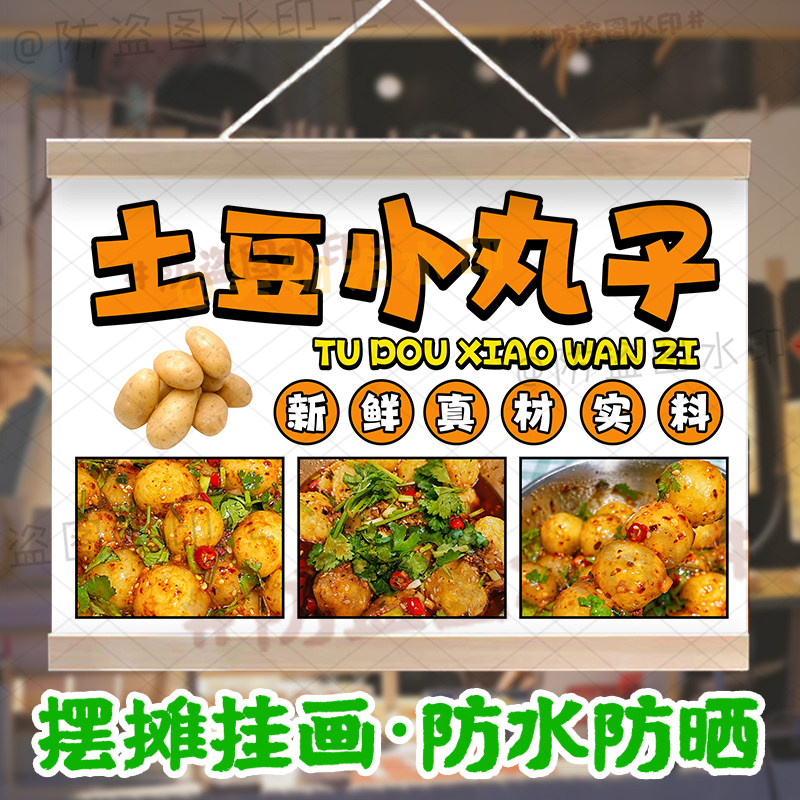 土豆小丸子挂画摆摊广告夜市美味小吃狼牙土豆街边摊位推车装饰画