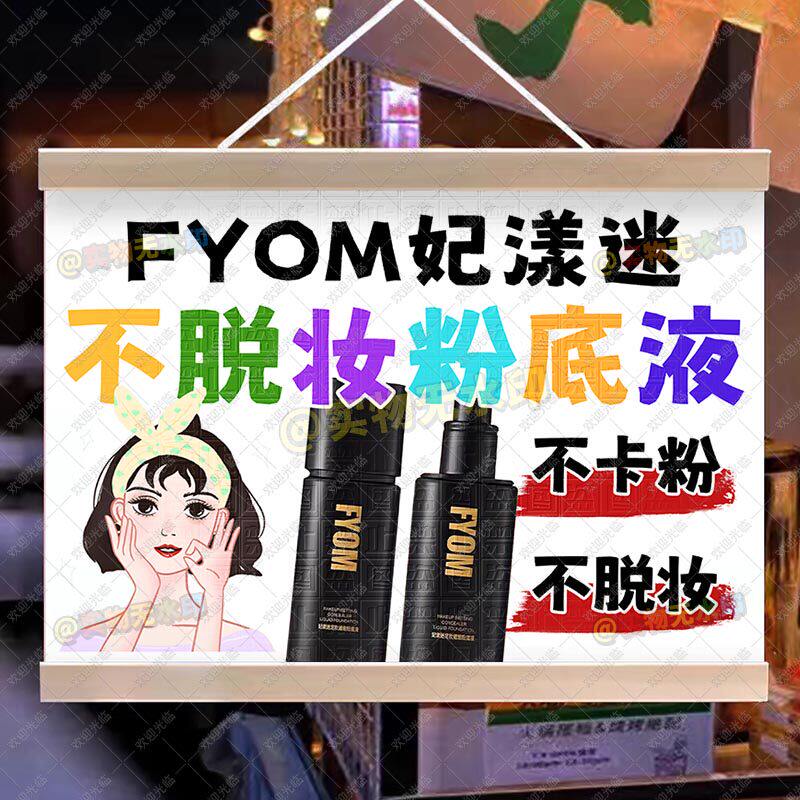 FYOM妃漾迷粉底液摆地摊挂画小推车招牌美妆品宣传摊位防水广告布