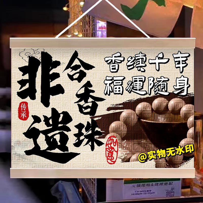 非遗合香珠挂画摆地摊油画布集市夜市传统手作摊位展示海报油画布
