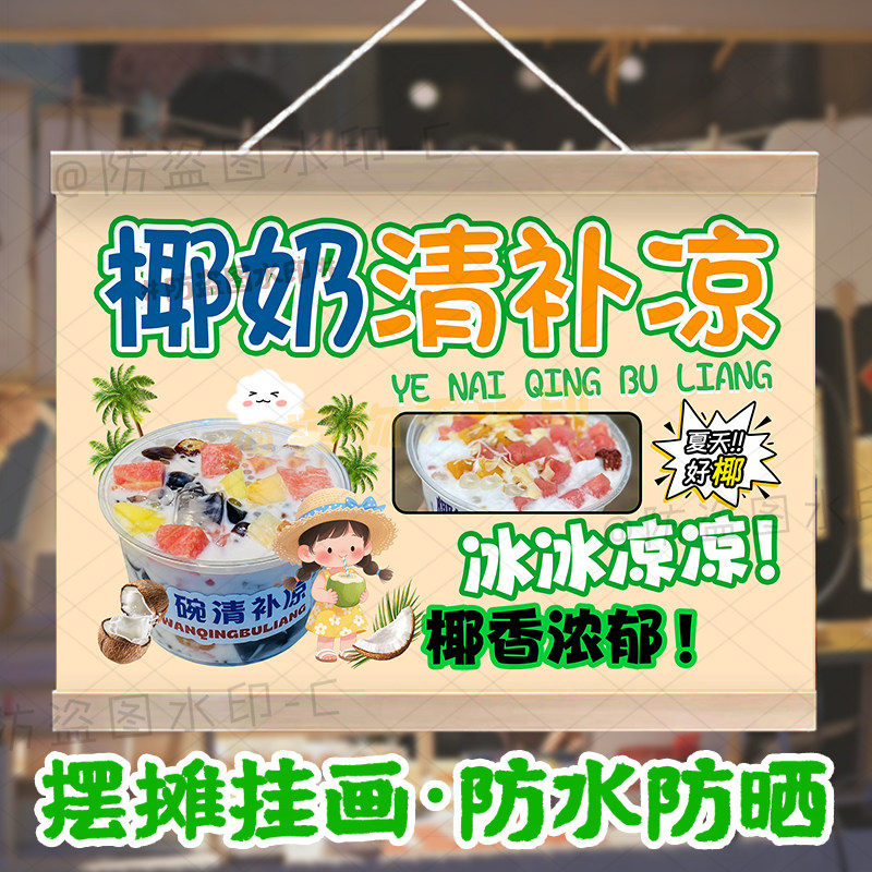 椰奶清补凉挂画甜品摆摊广告牌夜市可水洗挂画摆摊网红推车油画布