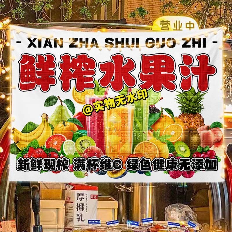 手工鲜榨水果汁挂布摆摊布夜市集市街头美食饮品广告布海报宣传布