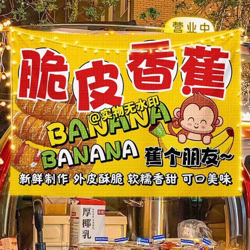 脆皮炸香蕉挂布摆摊布夜市集市街头广告布美食美味小吃海报宣传布