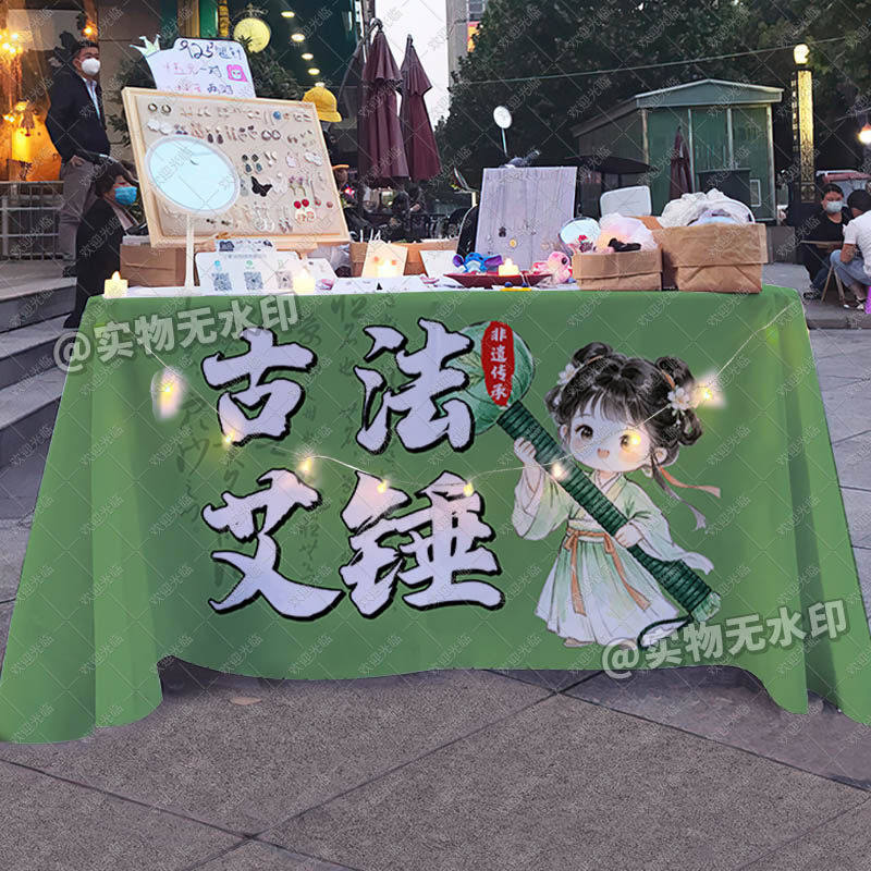 古法养生手作艾草锤台布摆地摊街边桌布创意夜市摊位广告招牌布
