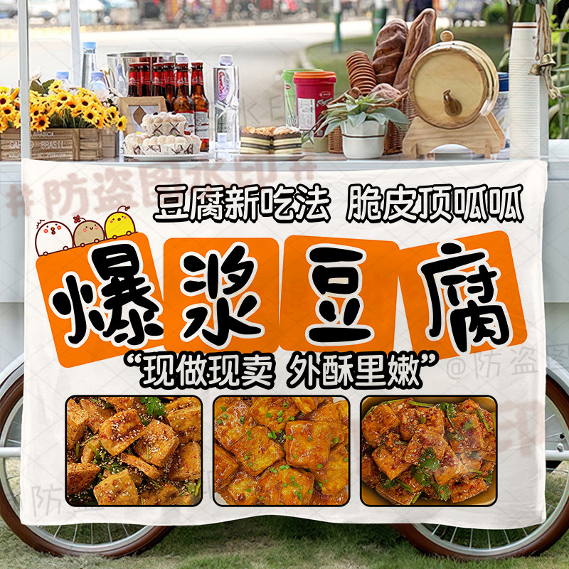 爆浆豆腐挂布美味脆皮豆腐摆地摊广告布集市街边摆摊地摊推车招牌
