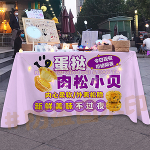 蛋挞肉松小贝桌布摆地摊广告布台布集市夜市美食小吃摊位布置背景