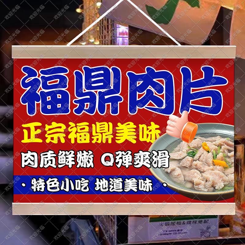 福鼎肉片挂画摆摊广告布招牌摆地摊背景布美食地摊移动摊位广告牌