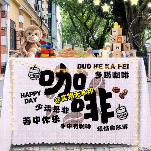 街头咖啡桌布广告布摆摊布coffee网红夜市集市美式拿铁地摊位台布