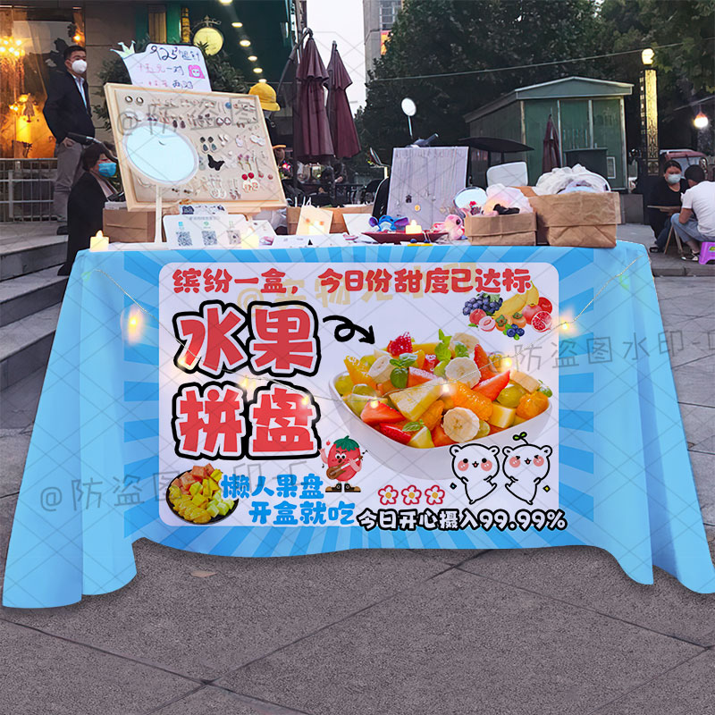现切水果拼盘桌布摆摊台布美食夜市集市地摊布挂布广告布招牌定制