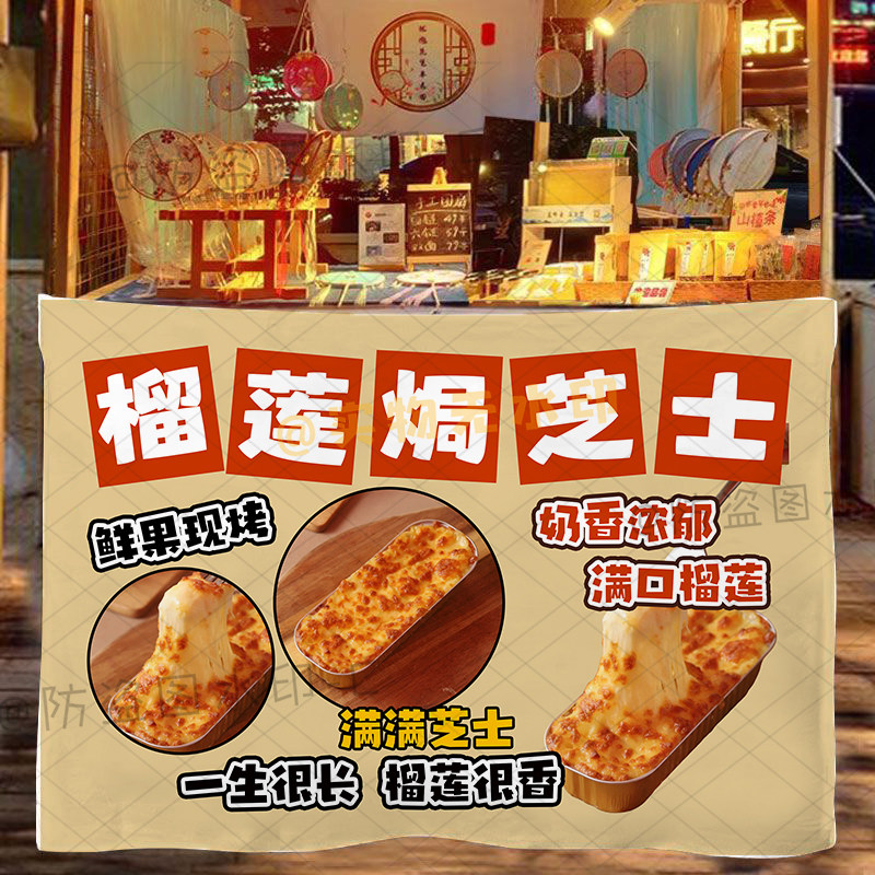 芝士榴莲饼挂布摆摊广告移动后备箱集市夜市小吃美食现卤招牌挂毯