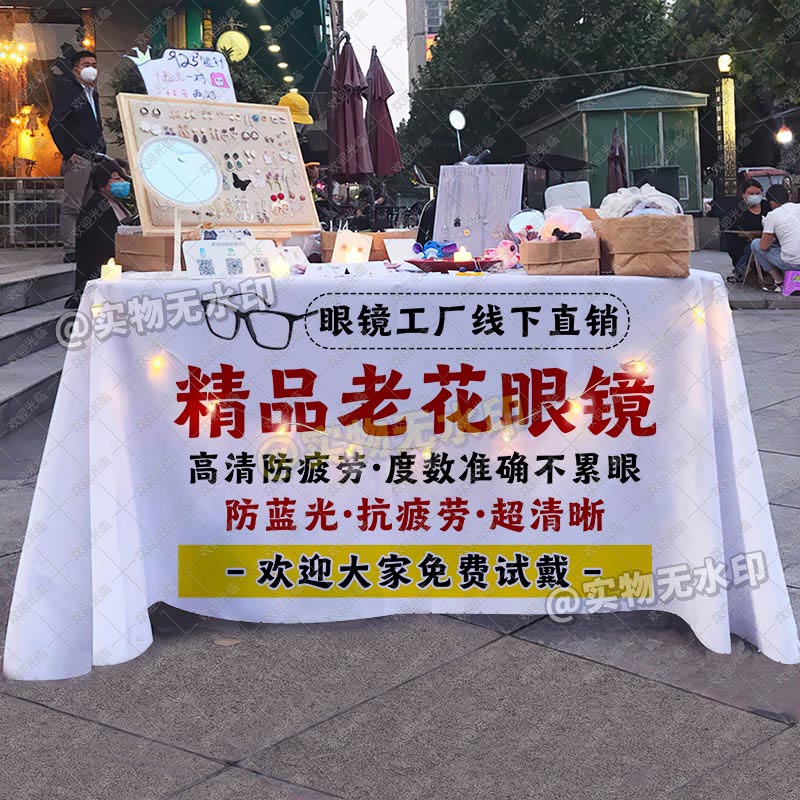 潮流老花眼镜桌布摆地摊宣传台布夜市集市摊布广告布宣传招牌海报