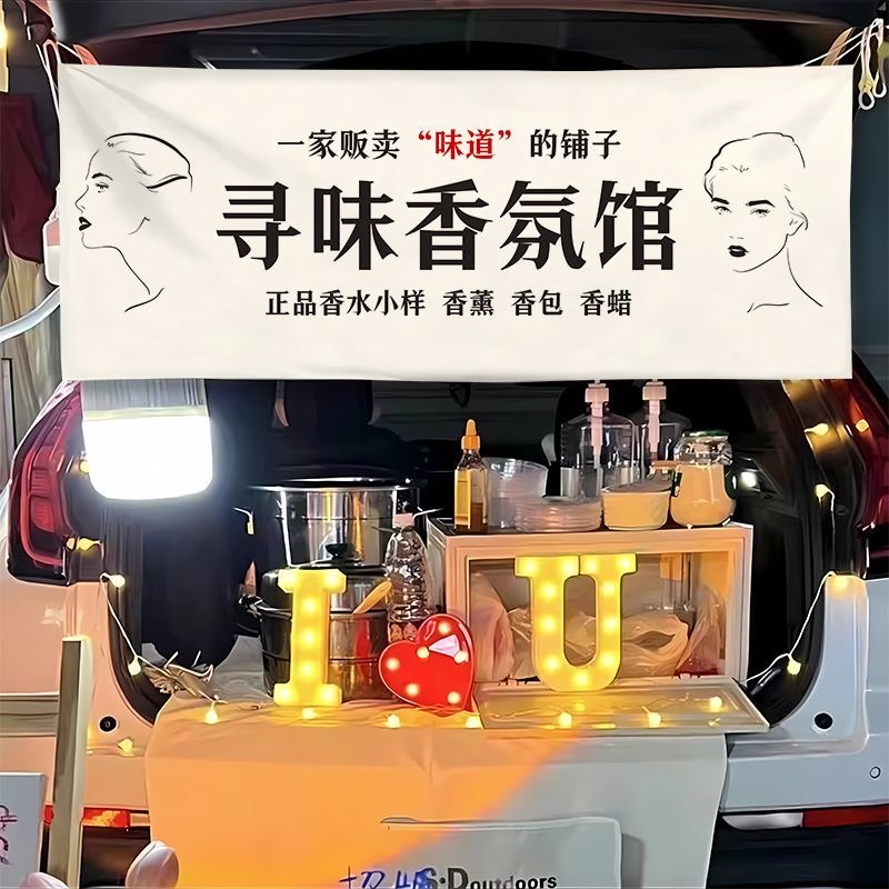 香水小样横幅香氛摆摊布夜市后备箱背景布网红摊布广告布品牌招牌