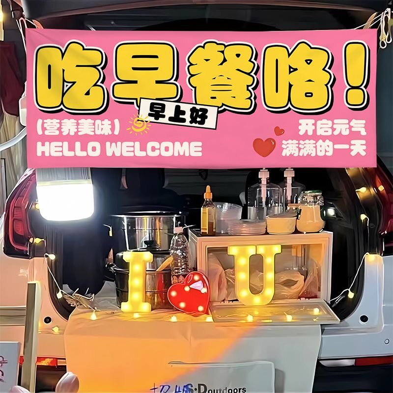 美味早餐横幅摆摊横幅街边集市面包小食摊位广告车后备箱招牌集市