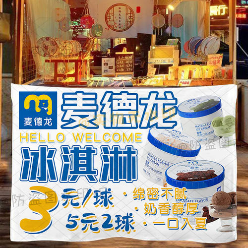 麦德龙冰淇淋摆摊挂布夜市网红小推车出摊广告布招牌横幅背景宣传