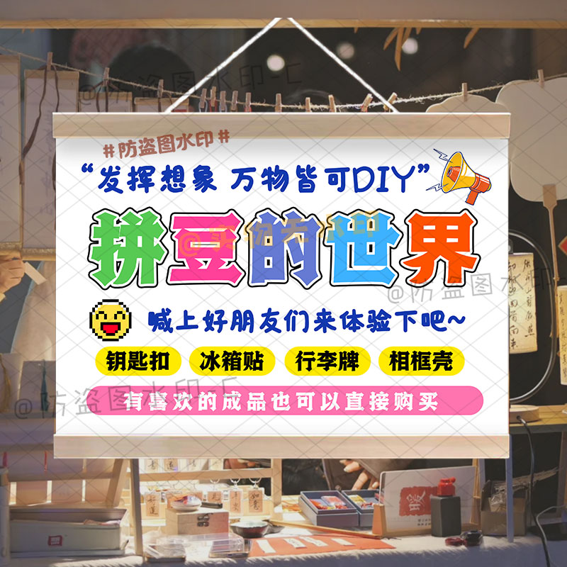 DIY拼豆石膏娃娃挂画摆地摊广告布夜市街边手工玩具宣传防水招牌