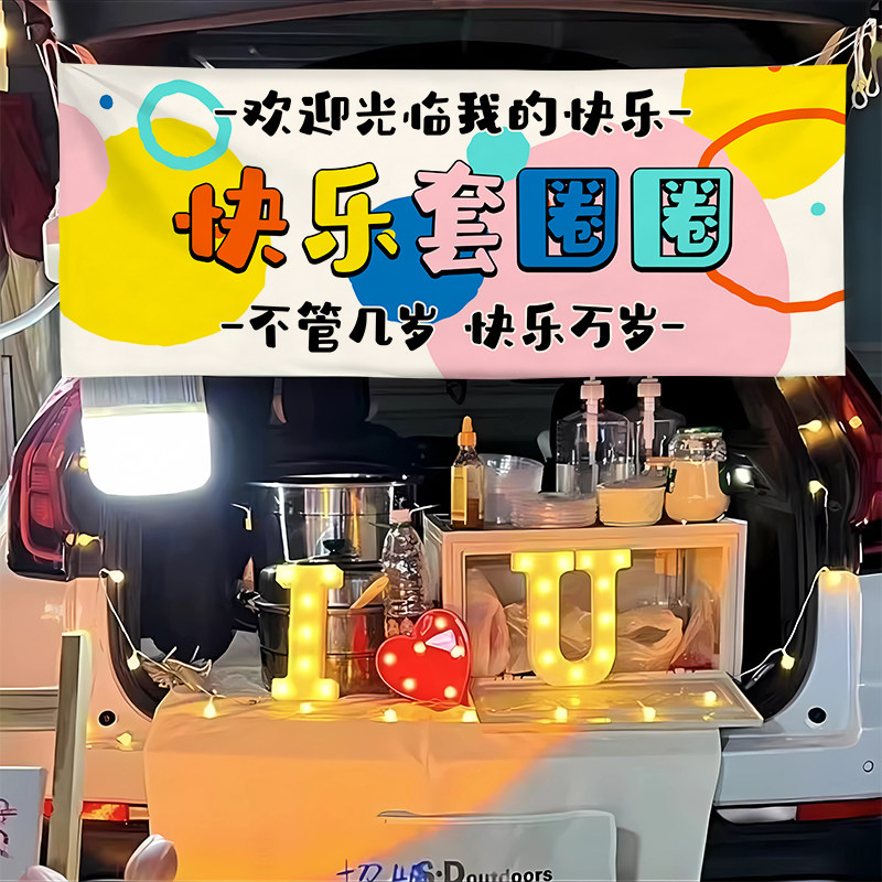 快乐套圈圈横幅摆摊广告夜市街头儿童游园挂布后备箱招牌宣传广告