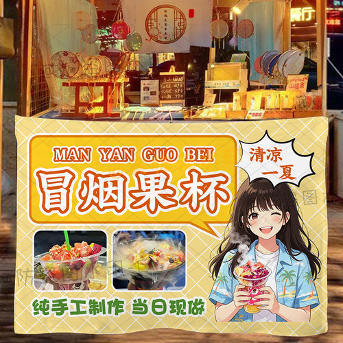 冒烟水果杯挂布摆地摊水果小吃摊位海报宣传挂布装饰布夜市广告