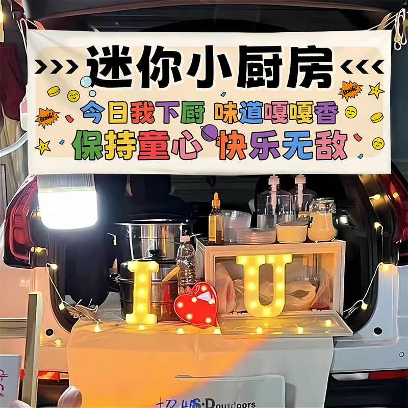 真煮迷你小厨房横幅夜市街边推车摆摊布后备箱广告布防水亚麻条幅