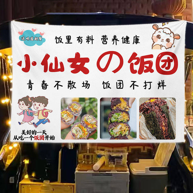 紫米饭团挂布广告小吃车地摊夜市饭团广告布地摊宣传背景布可定制