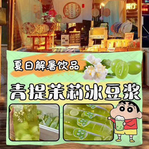 青提茉莉冰豆浆挂布摆摊饮品广告夜市小推车后备箱摊位招牌广告布