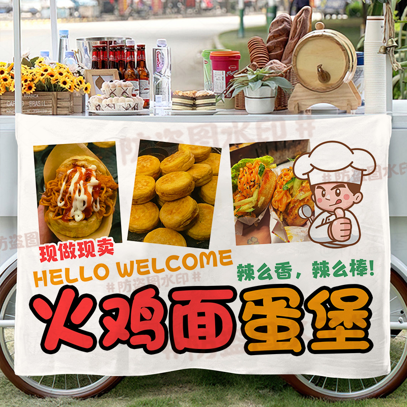 火鸡面蛋堡挂布摆摊宣传蛋包饭装饰布集市夜市地摊挂布广告布招牌