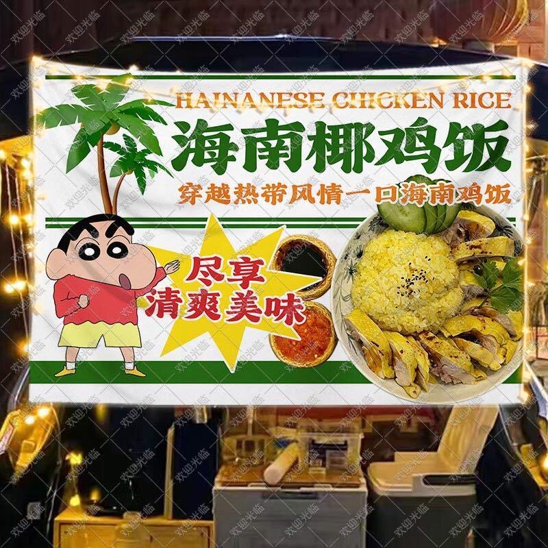 海南椰鸡饭挂布摆地摊广告布夜市美味集市地摊位展示后备箱背景布