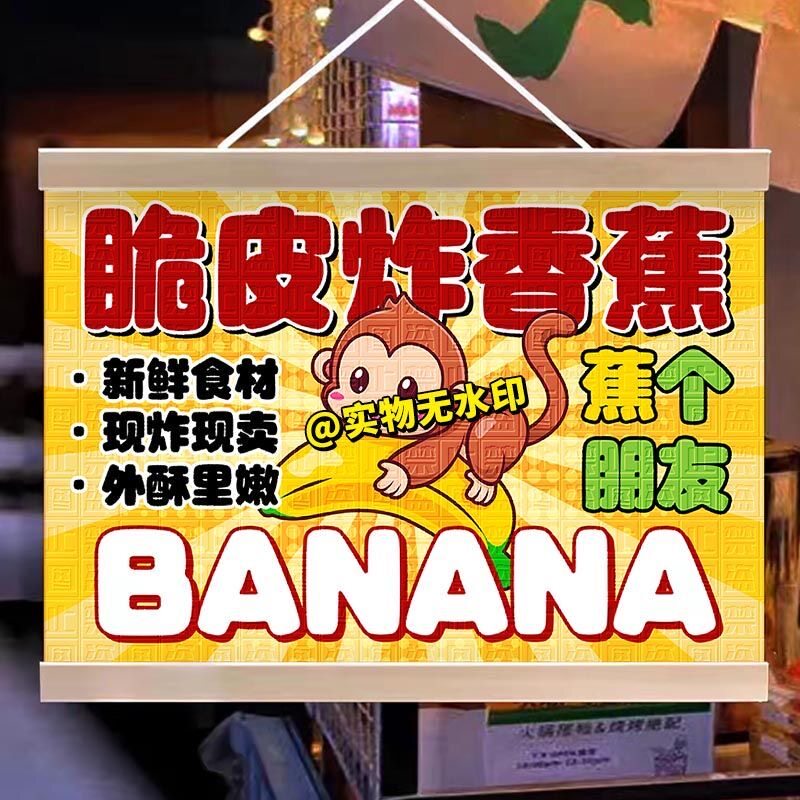 脆皮炸香蕉挂画摆地摊引流布置街头经典美食美味小吃摊海报广告牌