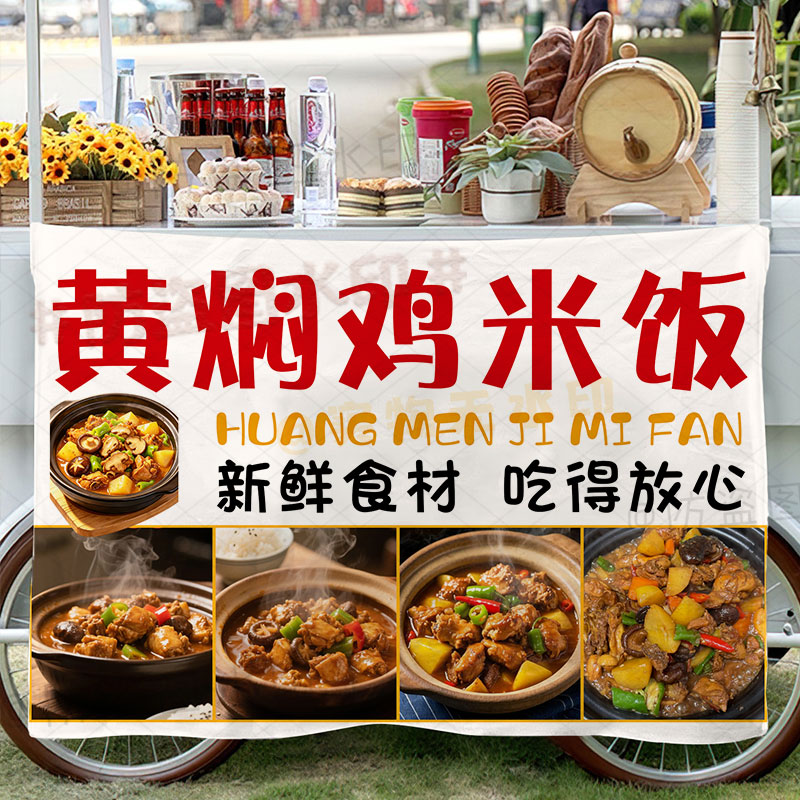 黄焖鸡米饭挂布美味小吃摆地摊广告布集市街边摆摊地摊推车招牌