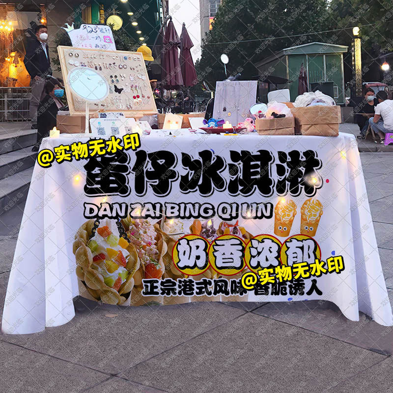 鸡蛋仔冰淇淋桌布摆地摊广告布背景夜市集市美食小吃摊位展示台布