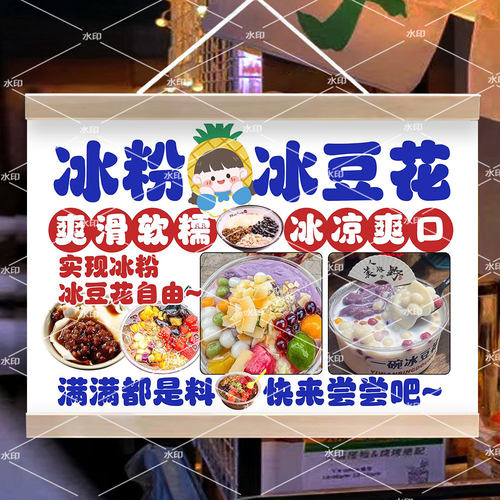 冰粉冰豆花挂画招牌摆摊夜市甜品小吃挂牌推车展示移动摊位油画布