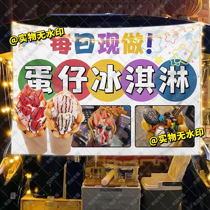 鸡蛋仔冰淇淋挂布摆摊广告布集市夜市美食小吃摊位展示海报背景布
