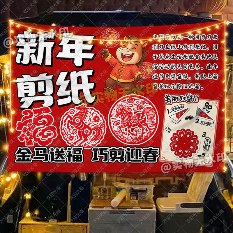 马年新年剪纸挂布传统非遗窗花摊展示海报幼儿园游戏活动展板装饰