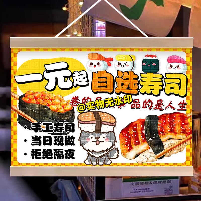 一元寿司挂画布置街边摆摊夜市小吃挂牌推车展示广告布移动摊位布