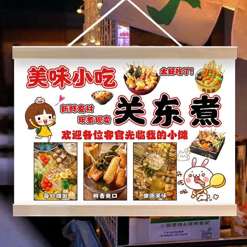关东煮挂画户外街边摆地摊装饰广告招牌夜市小吃移动摊位展示海报