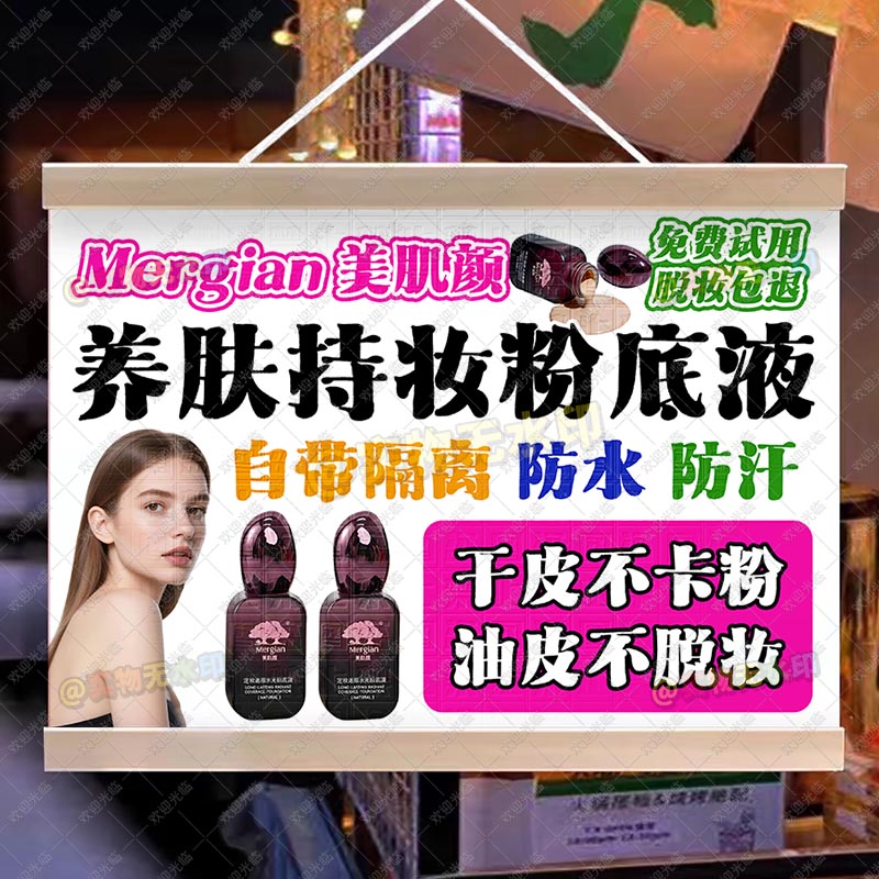 美肌颜不脱妆粉底液挂画摆地摊手工摊位海报宣传装饰布夜市广告布