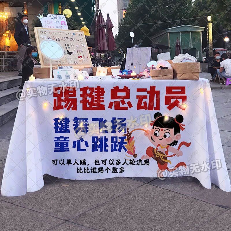 趣味踢毽子桌布幼儿园小学游戏学校活动团建布置宣传海报展示台布