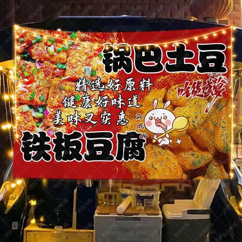 铁板豆腐锅巴土豆挂布夜市小吃美食摆摊广告布小推车后备箱背景布