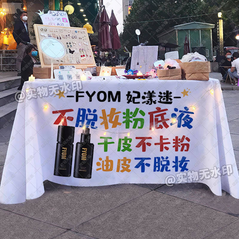 妃漾迷不脱妆养肤粉底液桌布摆地摊街边集市推车出摊位广告布台布