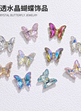 【8颗】美甲饰品合金水晶蝴蝶冰透幻彩超闪立体指甲装饰成品B339