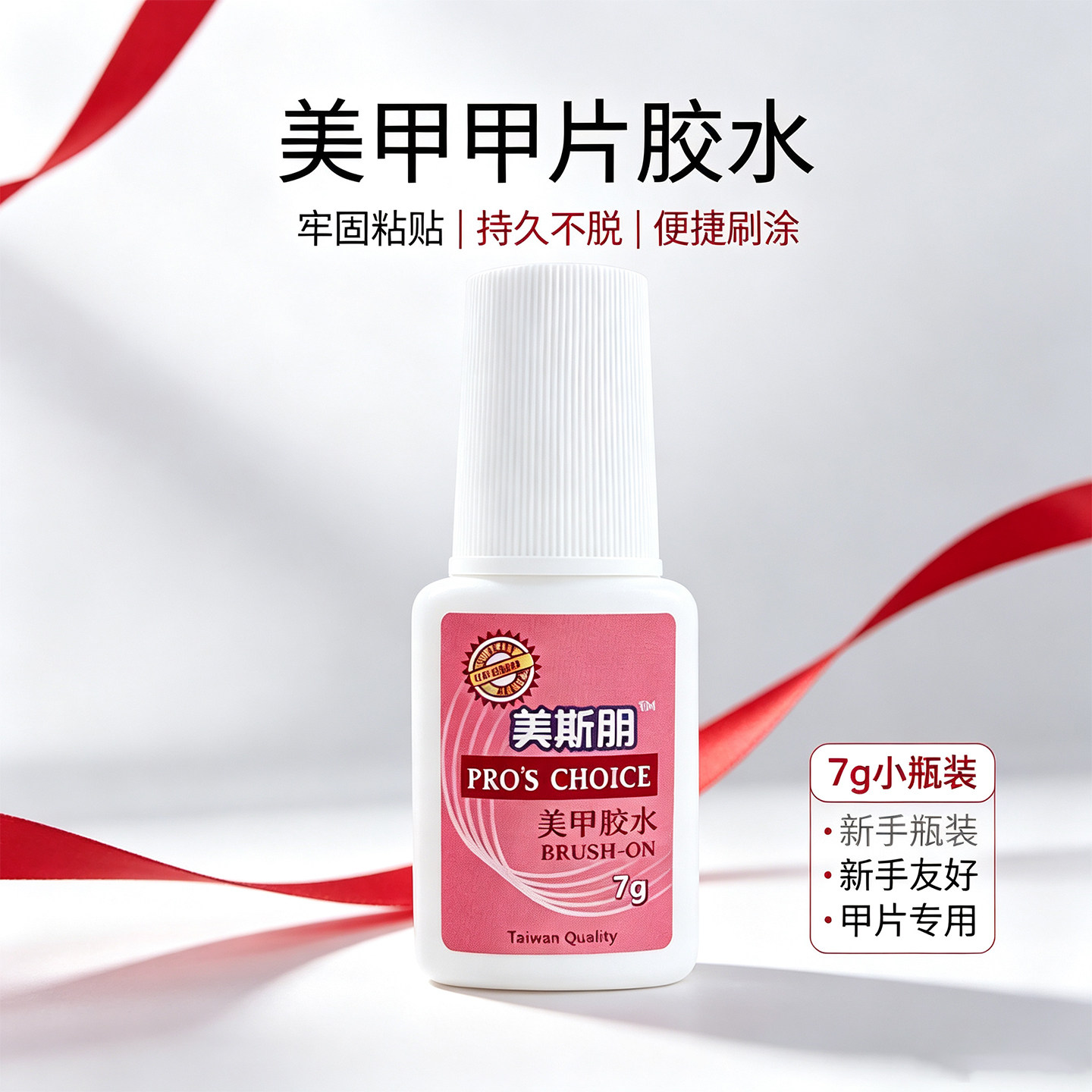 美甲专用胶水粘假指甲片台湾胶水不泛白带刷头粘平底小钻饰品胶水