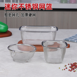 迷你小方篮304不锈钢硬网篮特小细篮子水果篮淘米篮油炸篮沥水篮