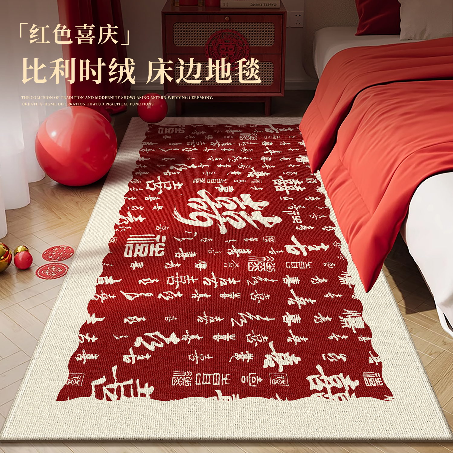 婚庆红色喜庆四季通用床边毯