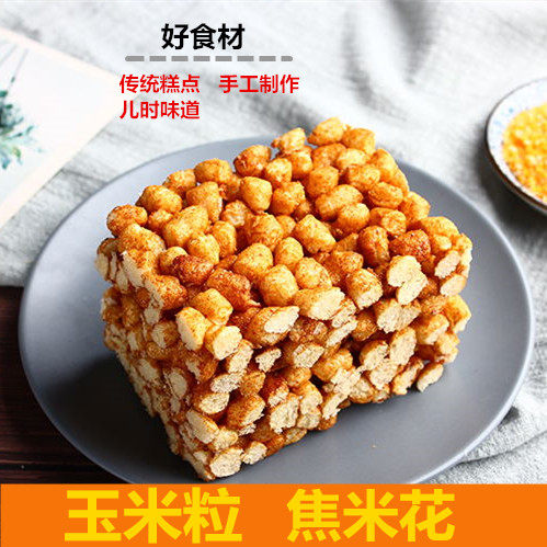 玉米糕焦糖味米花糖包邮传统糕点8090后怀旧零食甜点香脆果爆米花