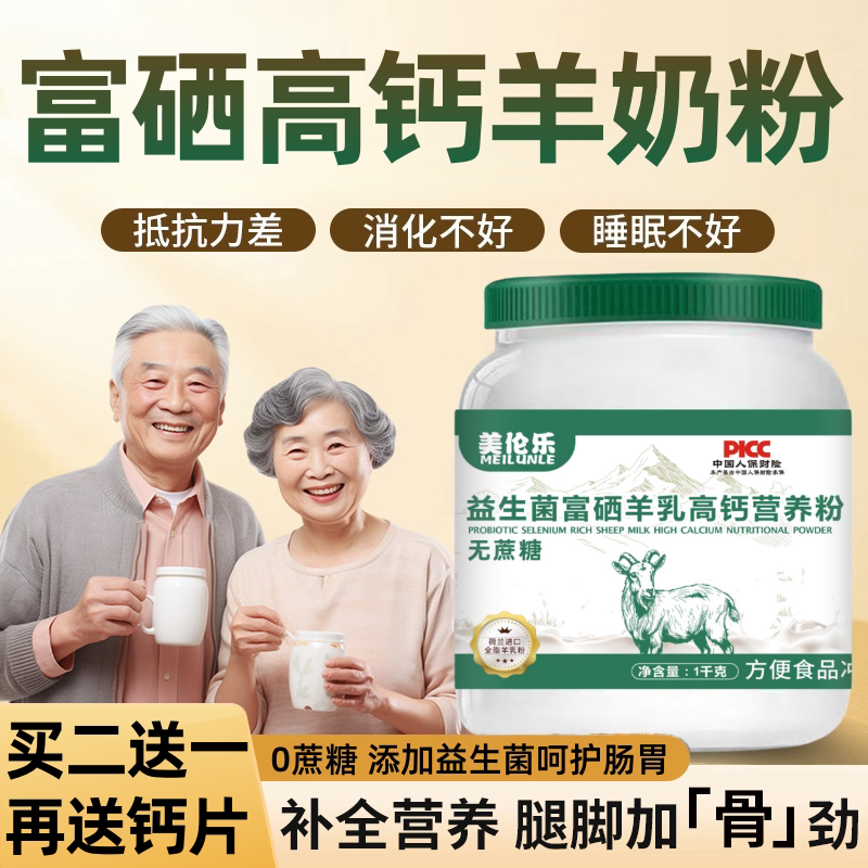 羊奶粉中老年高钙富硒益生菌成人多种维生素营养奶粉无蔗糖1000克