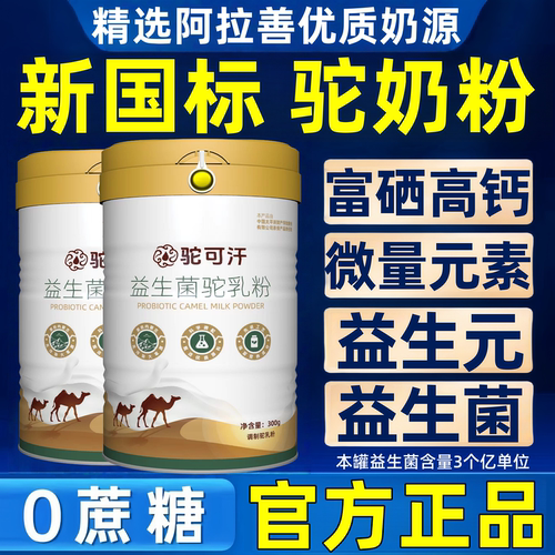 驼奶粉老年人富硒高钙益生菌
