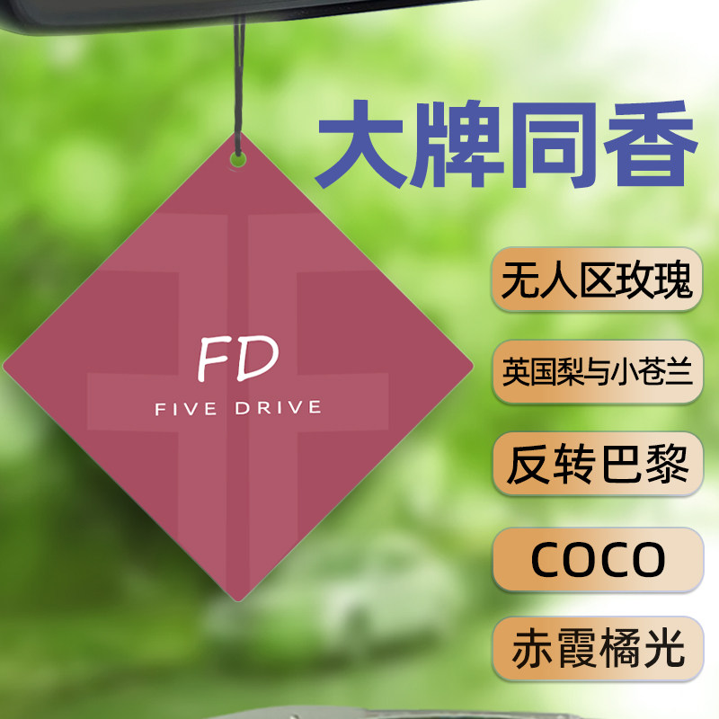 车载香薰汽车香水无人区玫瑰衣柜英国梨与小苍兰反转巴黎车内香片