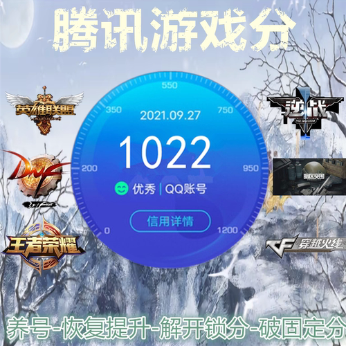 腾讯游戏信用分恢复提升