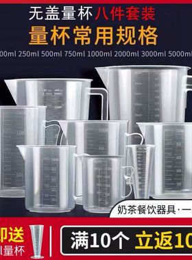 量杯带刻度量筒厨房烘培奶茶店器具小工具塑料量具计量杯加厚全套