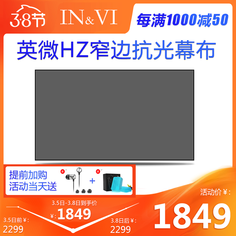 英微(IN&VI)HZ窄边16:9高清90/100/120寸高亮纳米抗光画框幕布